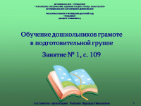 Обучение дошкольников грамоте в подготовительной группе. Занятие № 1, с. 109